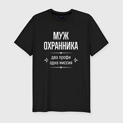 Футболка slim-fit Муж охранника одна миссия, цвет: черный