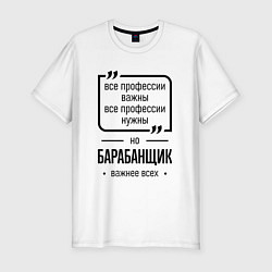 Футболка slim-fit Барабанщик важнее всех, цвет: белый