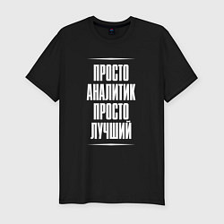 Футболка slim-fit Просто аналитик просто лучший, цвет: черный