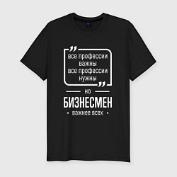 Футболка slim-fit Бизнесмен нужнее всех, цвет: черный