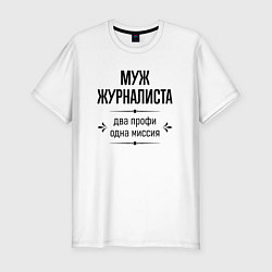 Футболка slim-fit Муж журналиста два профи, цвет: белый