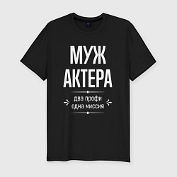 Футболка slim-fit Муж актера одна миссия, цвет: черный