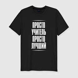 Футболка slim-fit Просто учитель просто лучший, цвет: черный