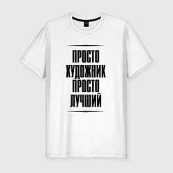 Футболка slim-fit Просто лучший художник, цвет: белый