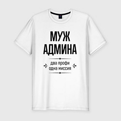 Футболка slim-fit Муж админа два профи, цвет: белый