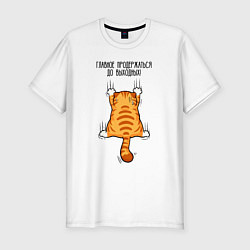 Футболка slim-fit Главное - продержаться до выходных, цвет: белый