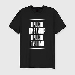 Футболка slim-fit Просто дизайнер просто лучший, цвет: черный