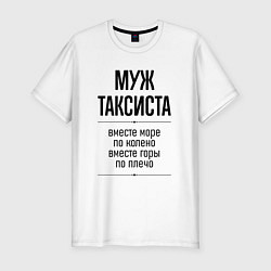 Футболка slim-fit Муж таксиста море по колено, цвет: белый