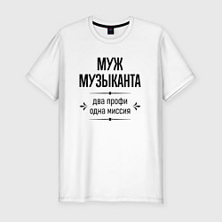 Футболка slim-fit Муж музыканта два профи, цвет: белый