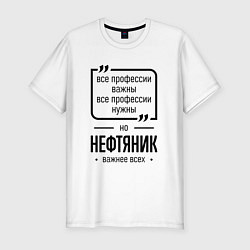 Футболка slim-fit Нефтяник важнее всех, цвет: белый