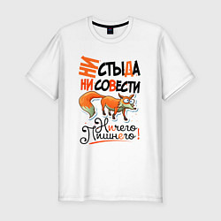 Футболка slim-fit Ни стыда ни совести - ничего лишнего, цвет: белый