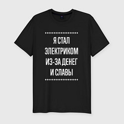 Футболка slim-fit Я стал электриком из-за славы, цвет: черный