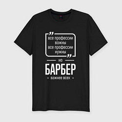 Футболка slim-fit Барбер нужнее всех, цвет: черный