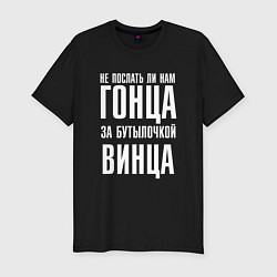 Футболка slim-fit Не послать ли нам гонца за бутылочкой винца, цвет: черный