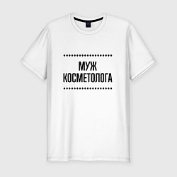 Футболка slim-fit Муж косметолога на светлом, цвет: белый