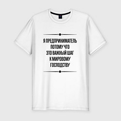 Футболка slim-fit Я предприниматель потому что, цвет: белый
