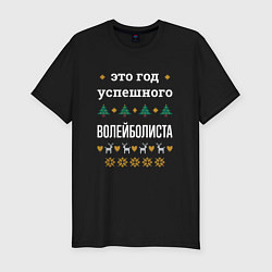 Футболка slim-fit Год успешного Волейболиста, цвет: черный