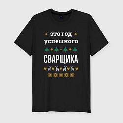 Футболка slim-fit Год успешного Сварщика, цвет: черный