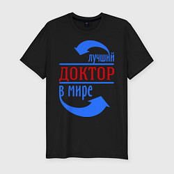 Футболка slim-fit Лучший доктор в мире, цвет: черный