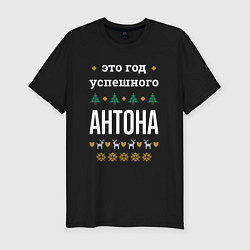 Футболка slim-fit Год успешного Антона, цвет: черный