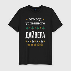 Футболка slim-fit Год успешного Дайвера, цвет: черный