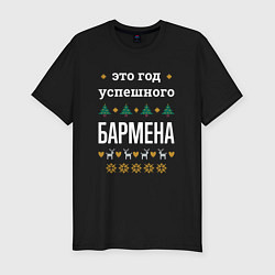 Футболка slim-fit Год успешного бармена, цвет: черный