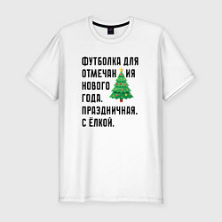 Футболка slim-fit Для нового года с елкой, цвет: белый