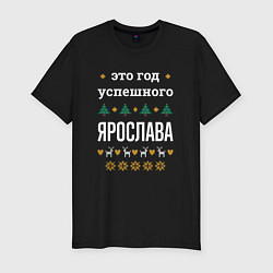 Футболка slim-fit Год успешного Ярослава, цвет: черный