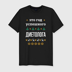 Футболка slim-fit Год успешного диетолога, цвет: черный