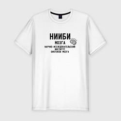 Футболка slim-fit Нииби мозга - институт изучения мозга, цвет: белый