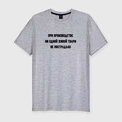 Мужская slim-футболка При производстве никто не пострадал