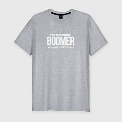 Футболка slim-fit Так выглядит бумер который не соскуфился, цвет: меланж