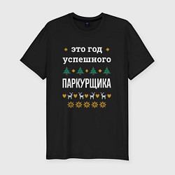 Футболка slim-fit Год успешного паркурщика, цвет: черный