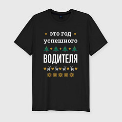 Футболка slim-fit Год успешного водителя, цвет: черный