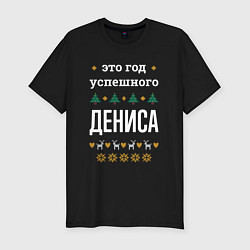 Футболка slim-fit Год успешного Дениса, цвет: черный