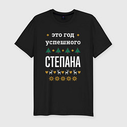 Футболка slim-fit Год успешного Степана, цвет: черный