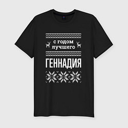 Футболка slim-fit С годом Геннадия, цвет: черный