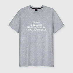 Футболка slim-fit Деньги не сделают тебя счастливым, а Анастасия сде, цвет: меланж