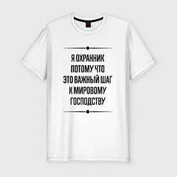 Футболка slim-fit Я охранник потому что, цвет: белый