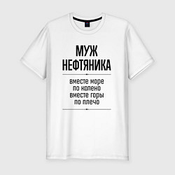 Футболка slim-fit Муж нефтяника море по колено, цвет: белый