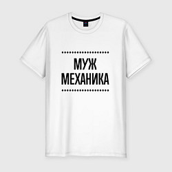 Футболка slim-fit Муж механика на светлом, цвет: белый