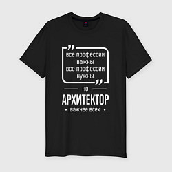 Футболка slim-fit Архитектор нужнее всех, цвет: черный