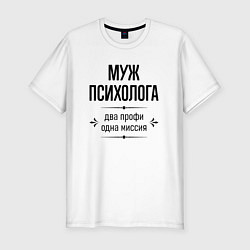 Футболка slim-fit Муж психолога два профи, цвет: белый