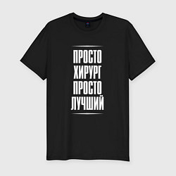 Футболка slim-fit Просто хирург просто лучший, цвет: черный