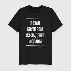 Футболка slim-fit Я стал боулером из-за славы, цвет: черный