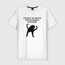 Футболка slim-fit Давайте не будем усугублять, цвет: белый