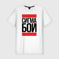Футболка slim-fit Сигма бой - парень крутой, цвет: белый