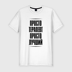 Футболка slim-fit Просто лучший терапевт, цвет: белый