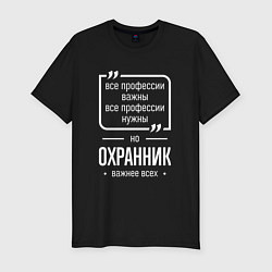 Футболка slim-fit Охранник нужнее всех, цвет: черный