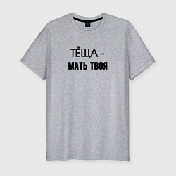 Футболка slim-fit Тёща мать твоя, цвет: меланж